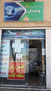 کافی نت وصال