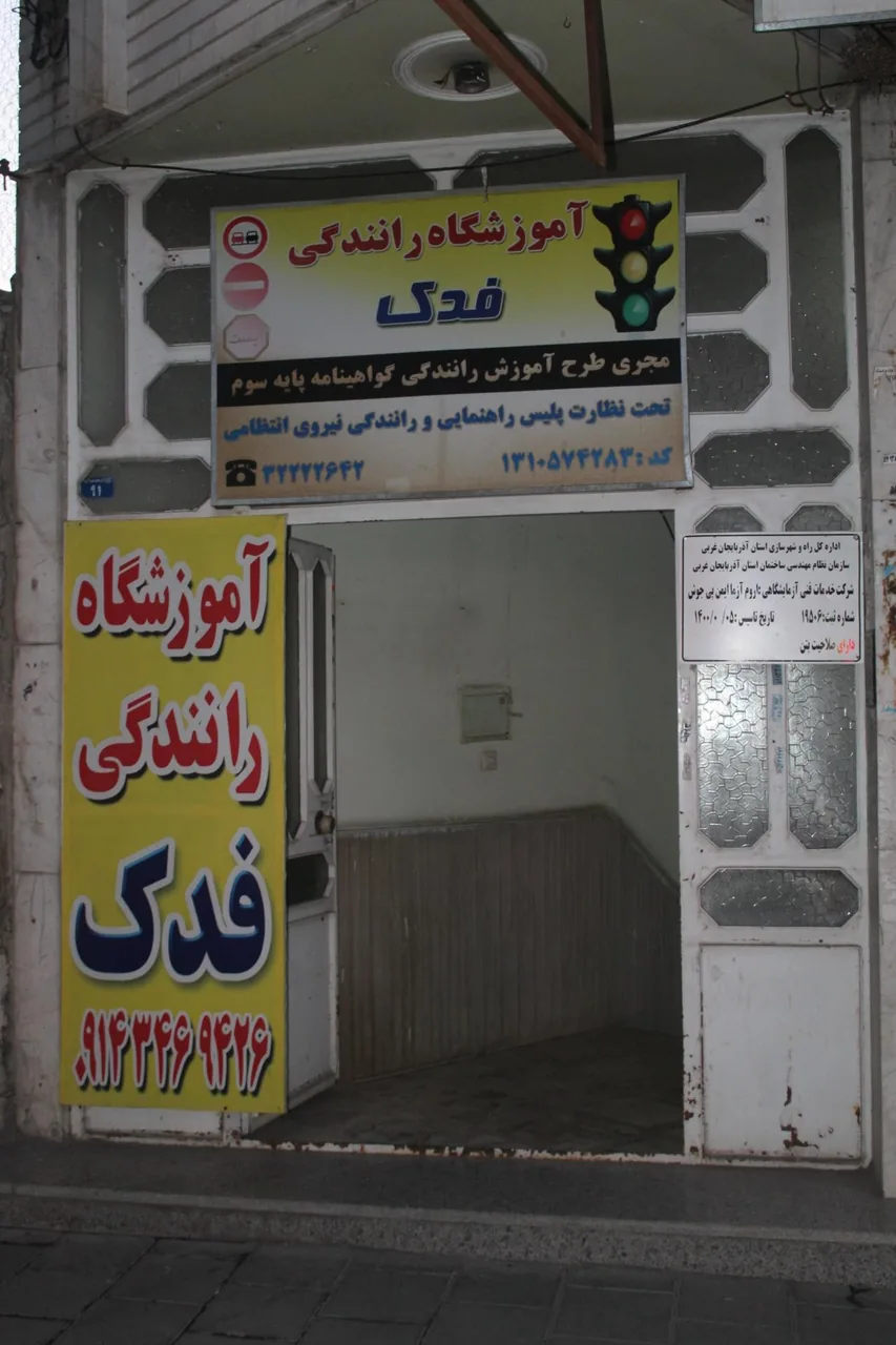 آموزشگاه رانندگی فدک - آموزش رانندگی در ارومیه