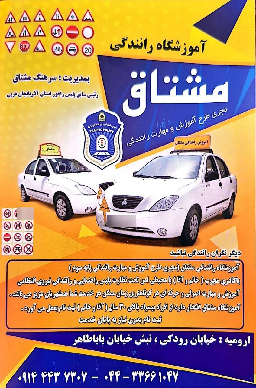 آموزشگاه رانندگی مشتاق - آموزش رانندگی در ارومیه - تصویر 2