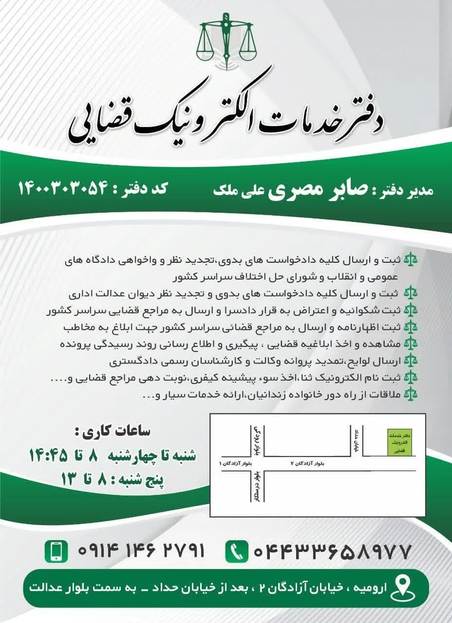 دفتر خدمات الکترونیک قضایی مصری در ارومیه - تصویر 4