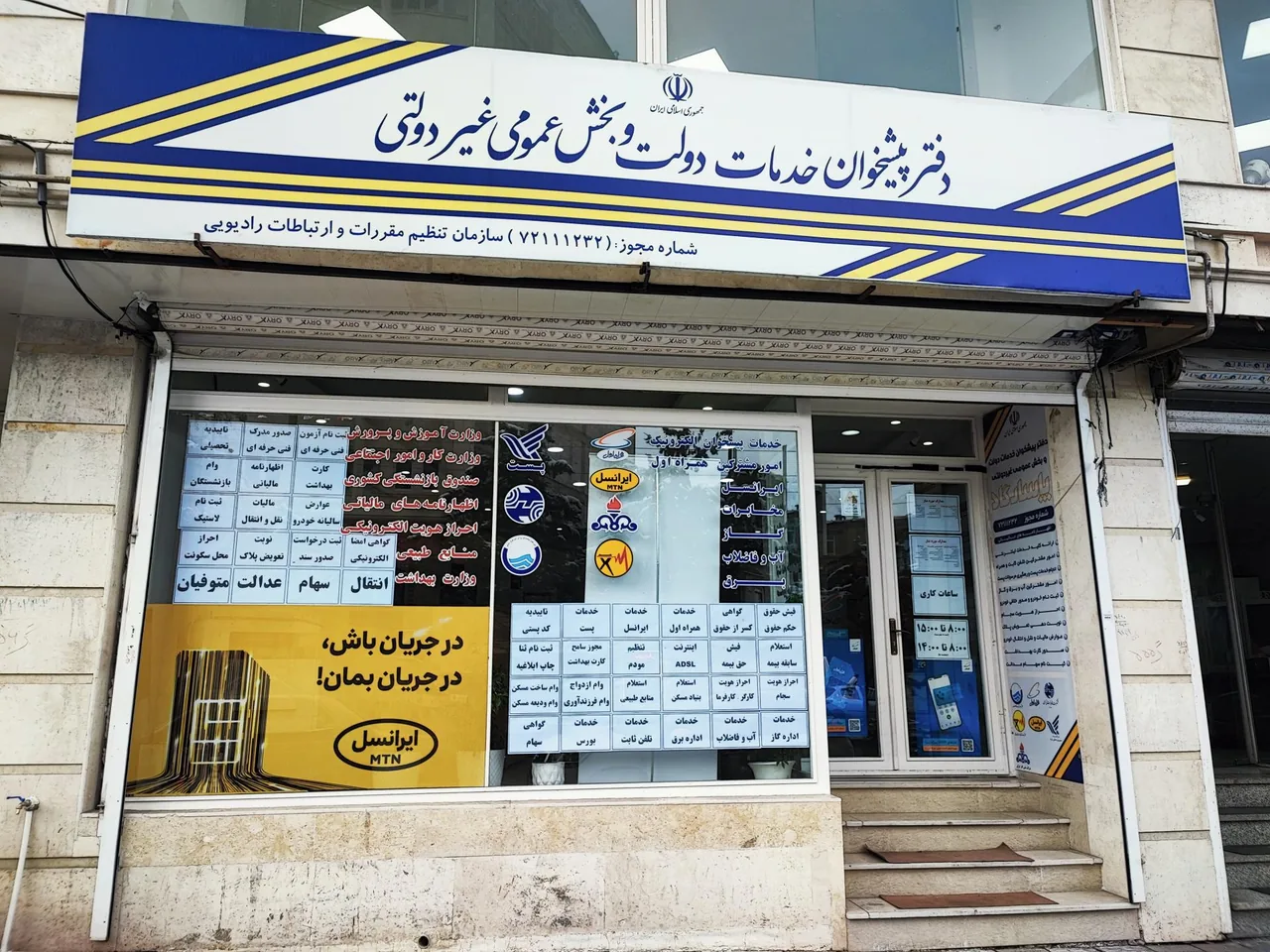 دفتر پیشخوان خدمات دولت و بخش عمومی پاسارگاد در ارومیه