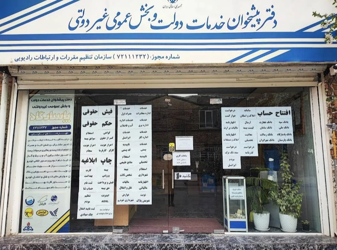 دفتر پیشخوان خدمات دولت و بخش عمومی پاسارگاد در ارومیه - تصویر 2