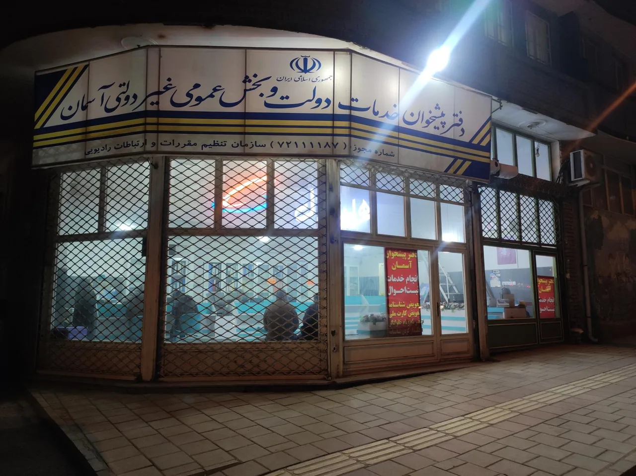 دفتر پیشخوان دولت آسمان در ارومیه