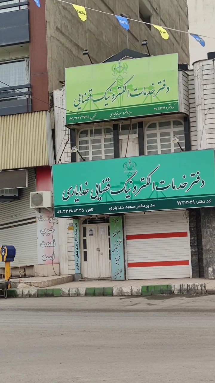 دفتر خدمات الکترونیک قضایی خدایاری حصاری - کد 97303029 در ارومیه