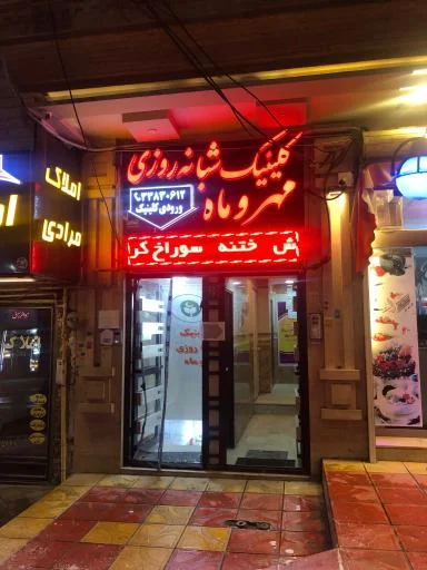 درمانگاه شبانه‌روزی مهر و ماه