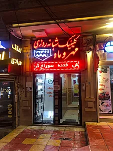 درمانگاه شبانه‌روزی مهر و ماه