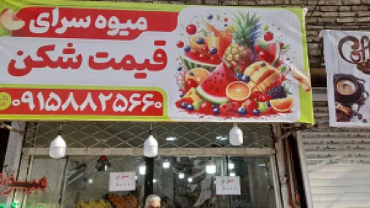 میوه سرای قیمت شکن