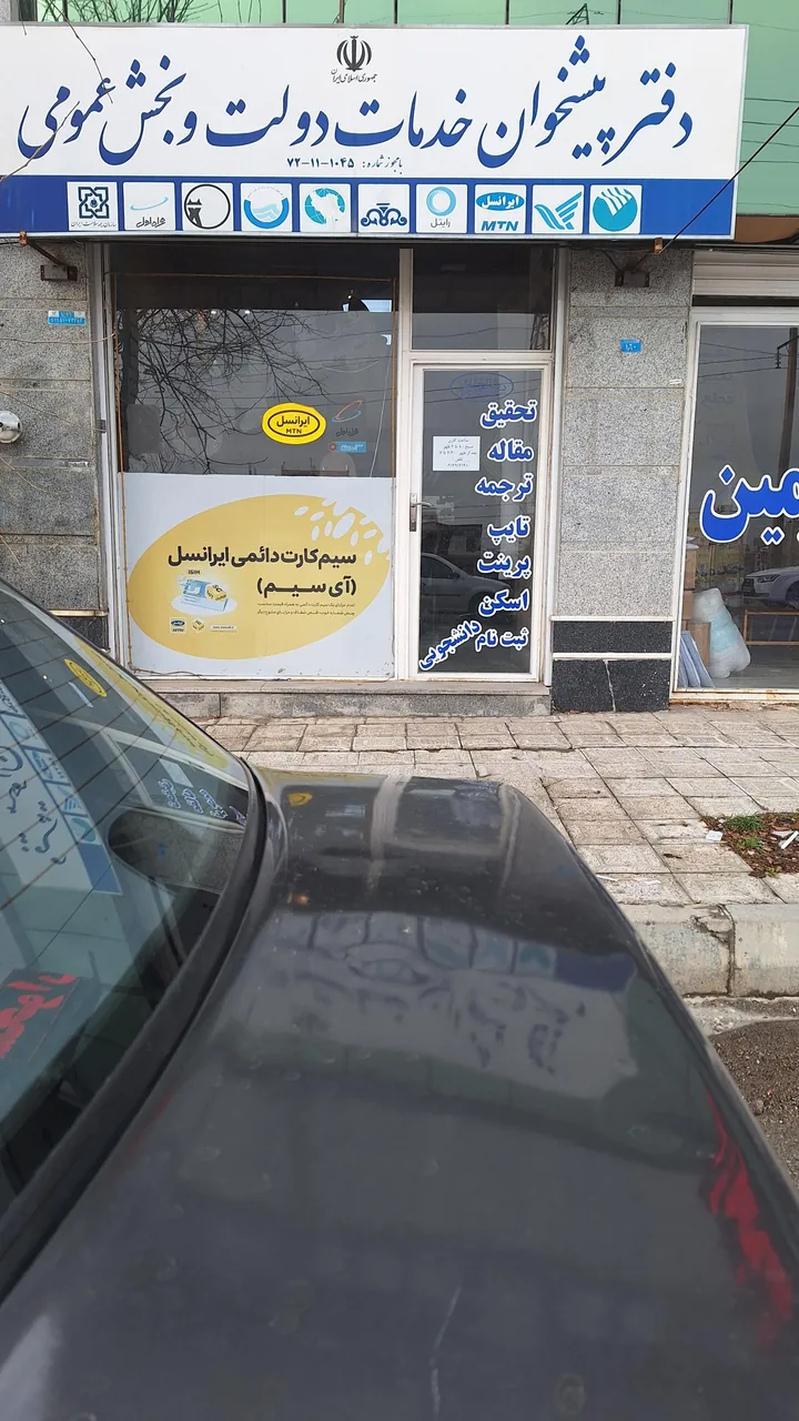 دفتر پیشخوان خدمات دولت و بخش عمومی ایران زمین در ارومیه