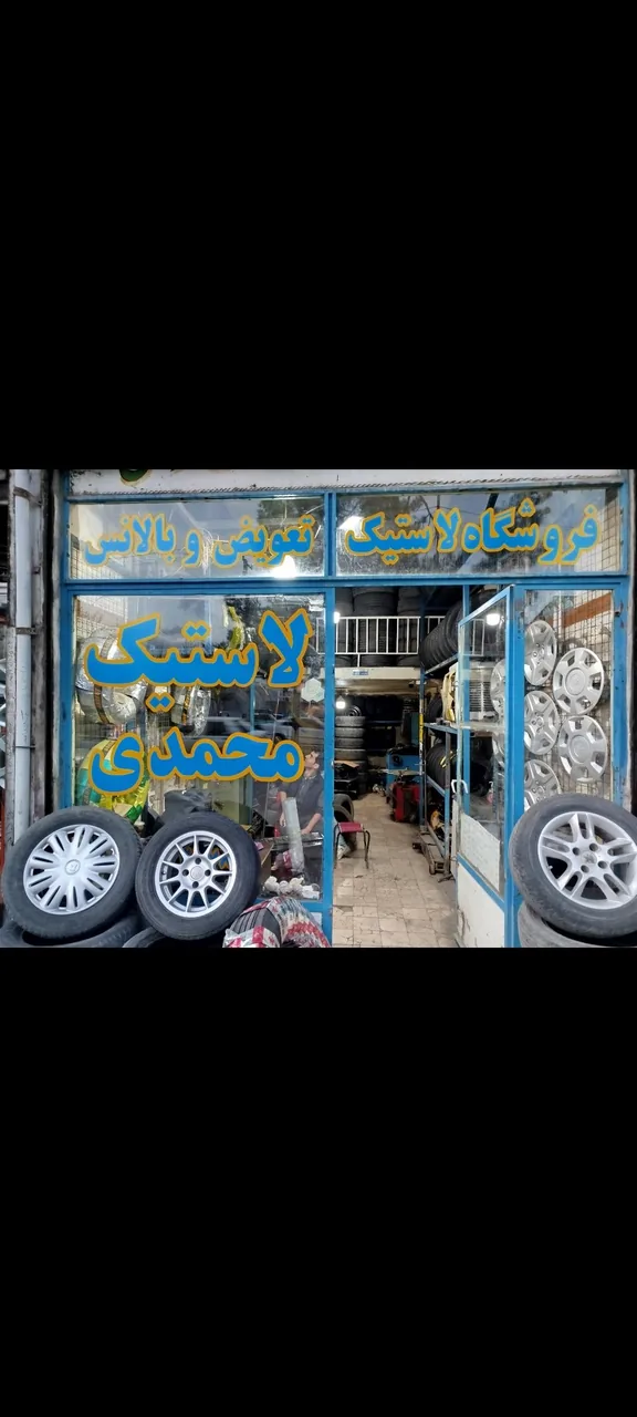 لاستیک فروشی برادران محمدی
