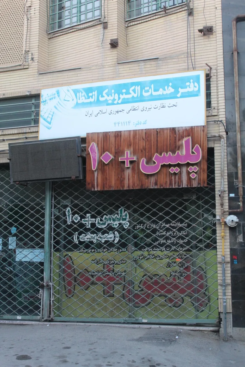 پلیس +۱۰ اَمیری در ارومیه