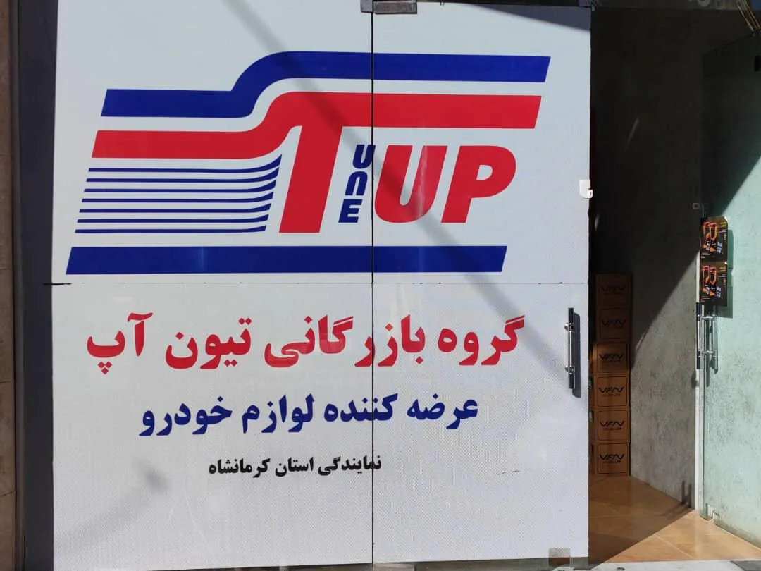 گروه بازرگانی باختر موتور
