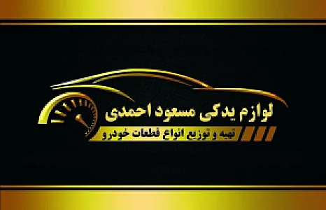 لوازم یدکی مسعود احمدی