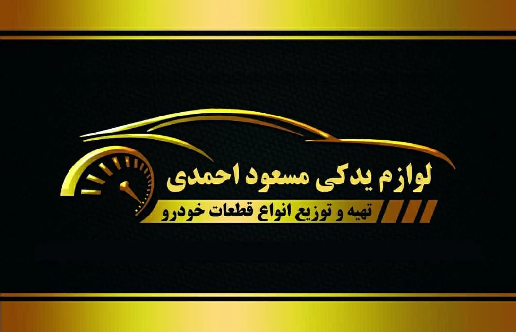 لوازم یدکی مسعود احمدی