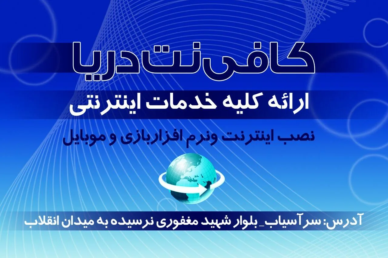 کافی نت دریا