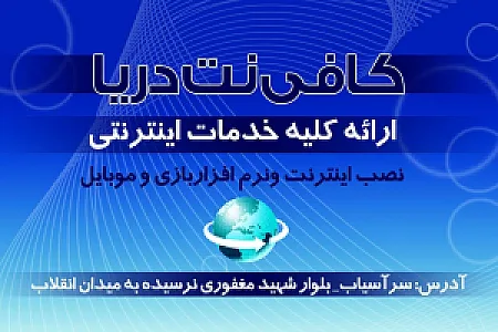 کافی نت دریا