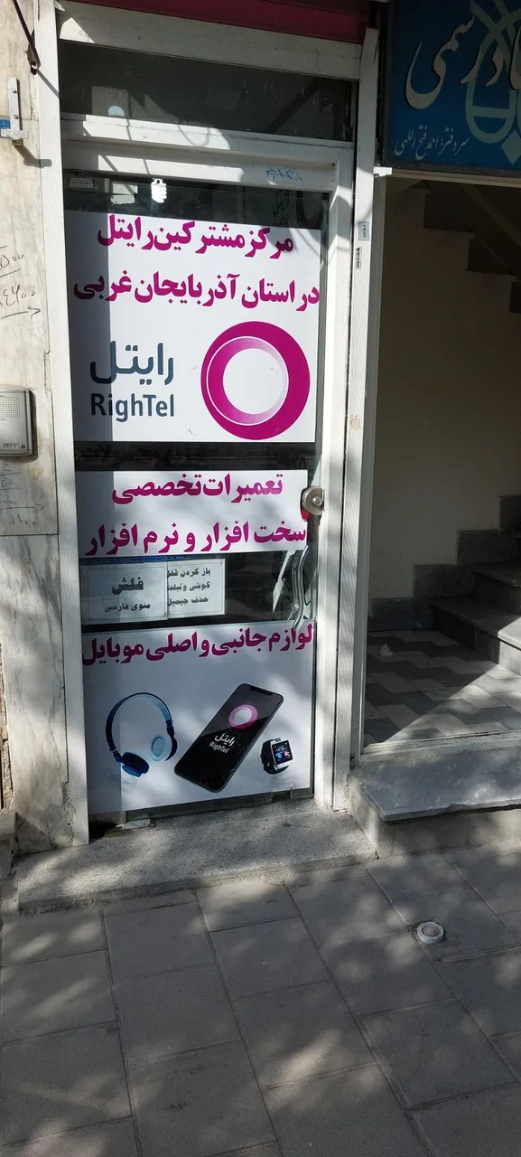 نمایندگی رسمی رایتل در استان آذربایجان غربی (دفتر مرکزی) در ارومیه