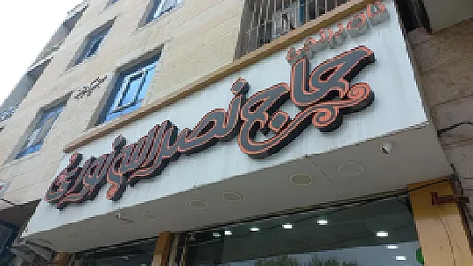 نان برنجی حاج نصراله نوری(شعبه مرکزی)