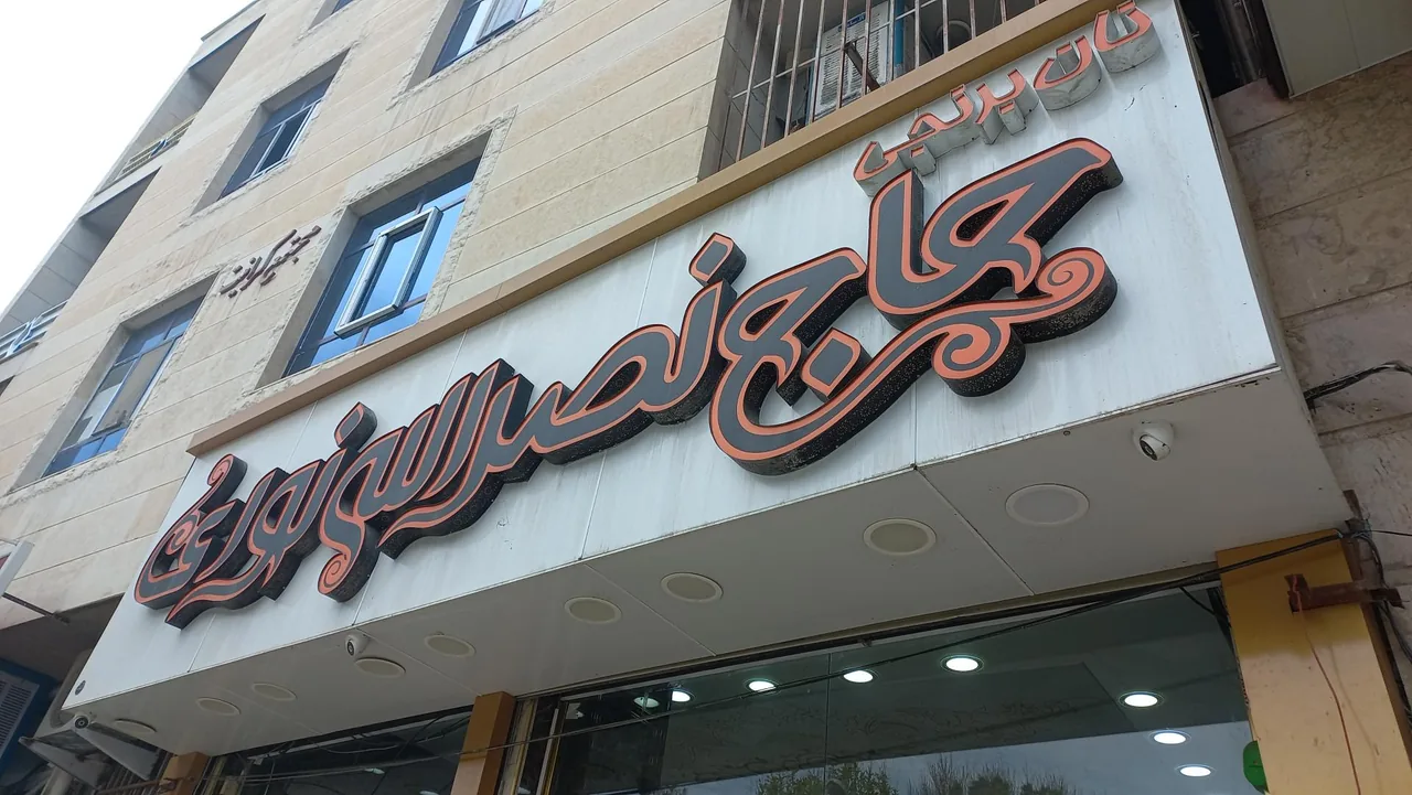 نان برنجی حاج نصراله نوری(شعبه مرکزی)
