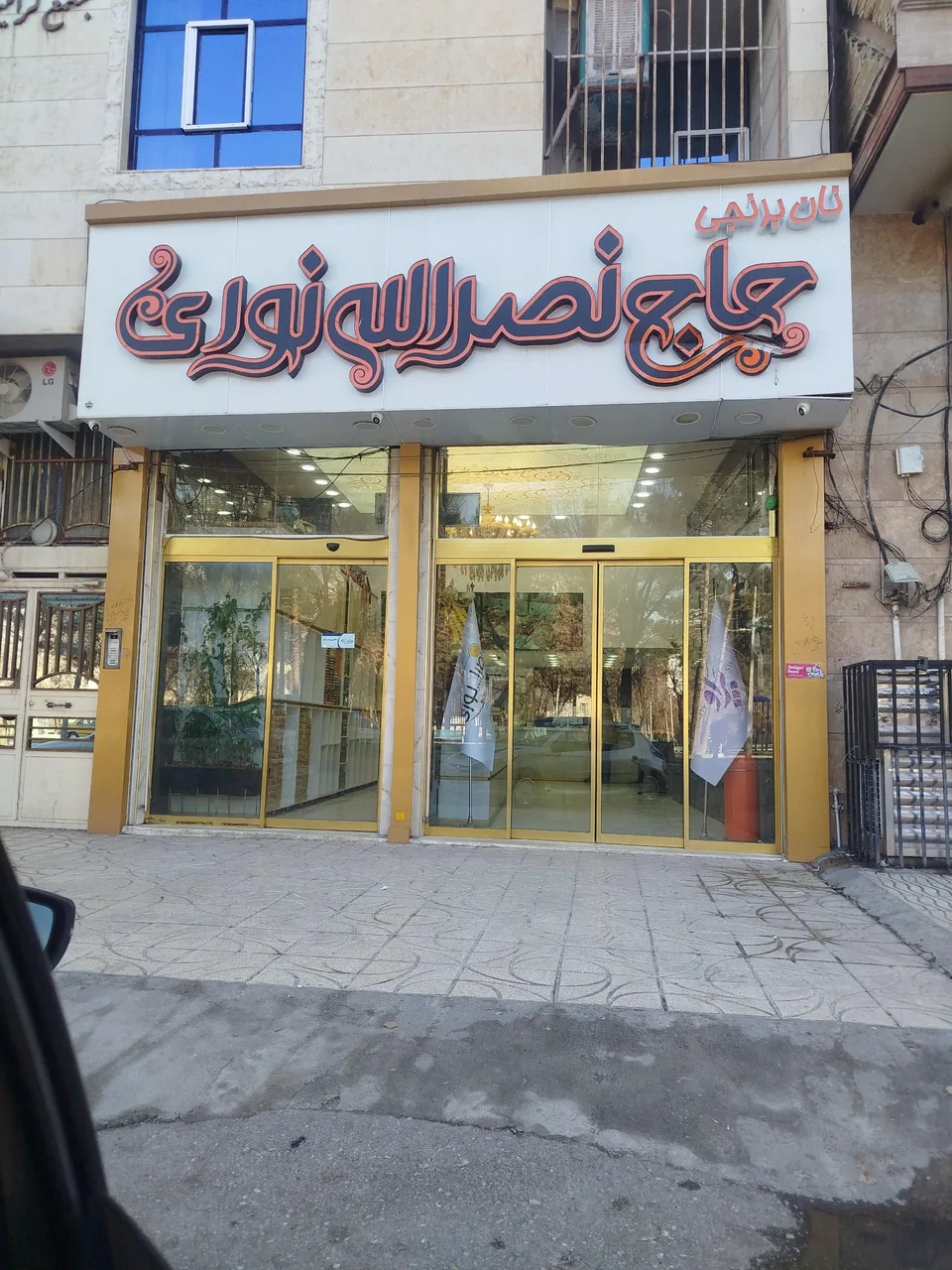نان برنجی حاج نصراله نوری(شعبه مرکزی) - تصویر 6