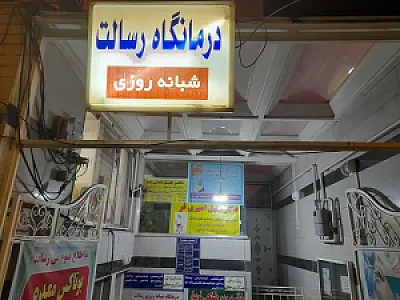 درمانگاه رسالت