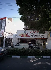 میوه فروشی حاج علی بهمنی