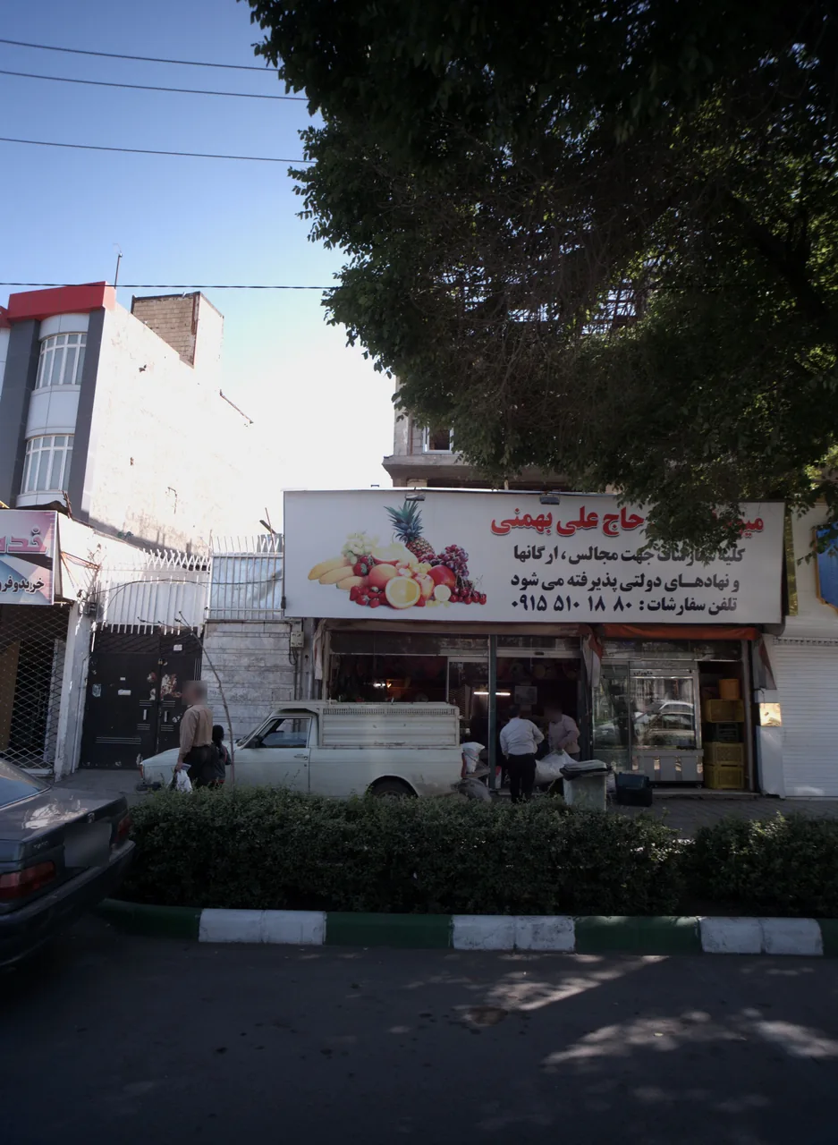 میوه فروشی حاج علی بهمنی