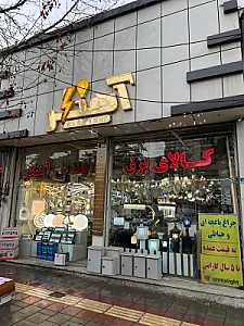 کالای برق مهندس آهنگر