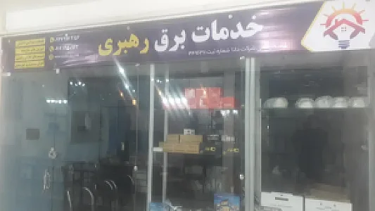 خدمات برق رهبری