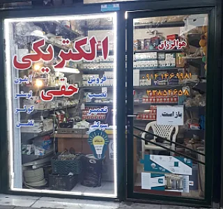 الکتریکی مهندس حقی