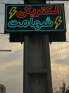 کالای برق صفار