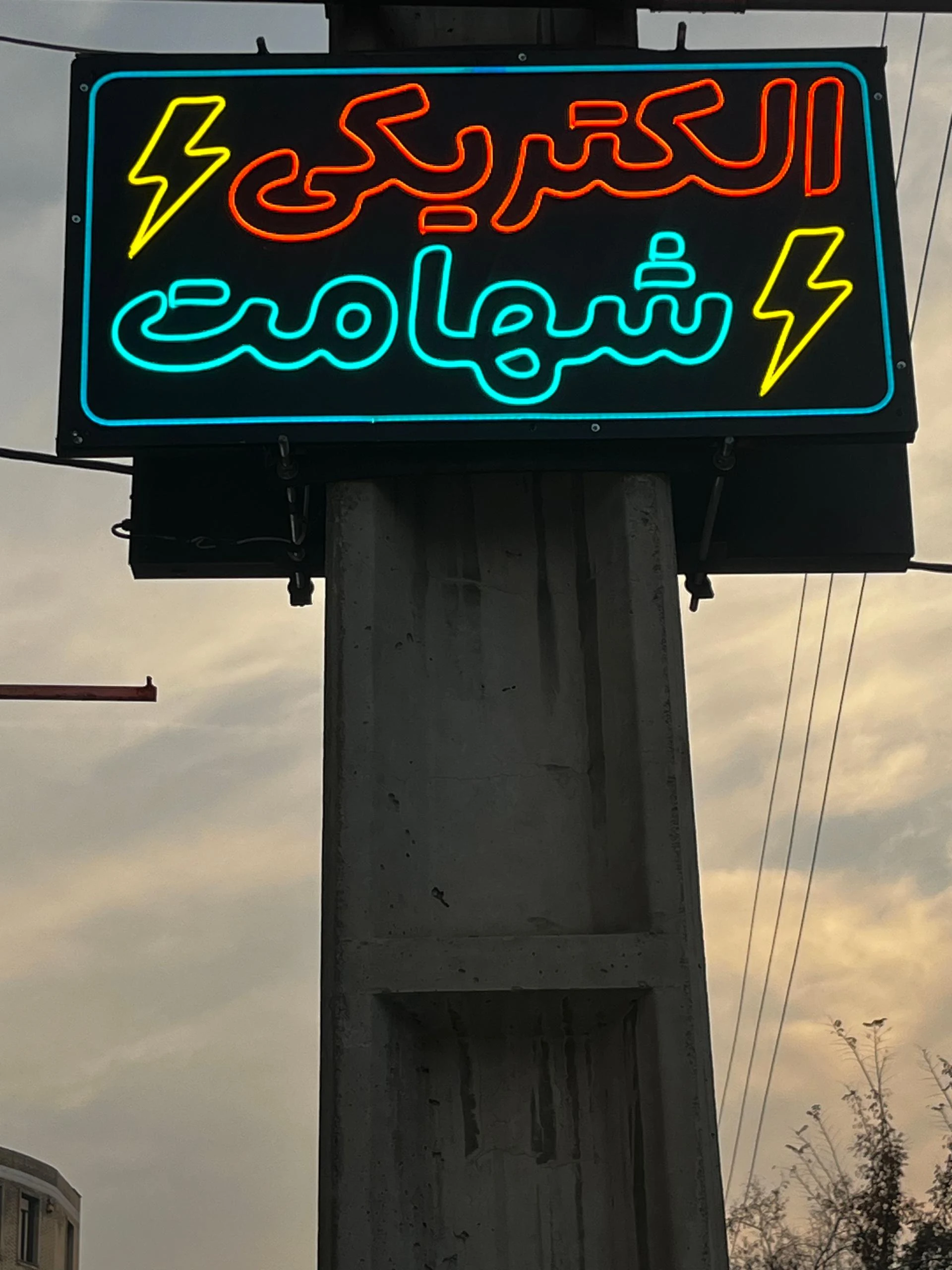 کالای برق صفار