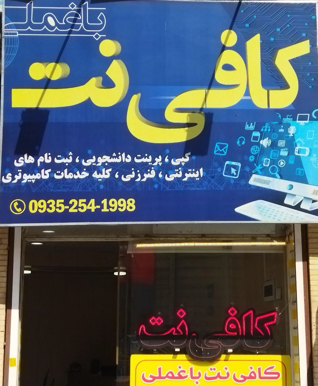 کافی نت باغملی