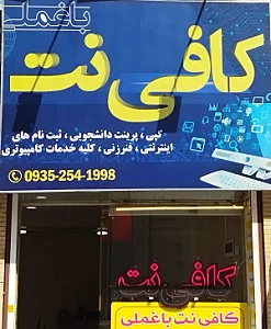 کافی نت باغملی