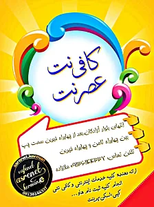 کافی نت عصرنت