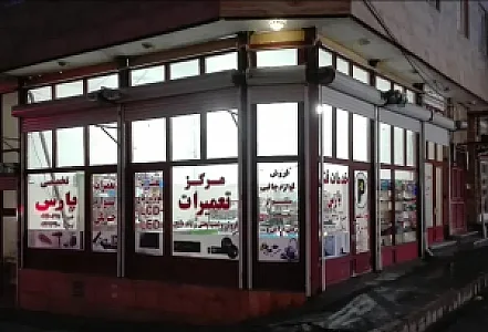 مرکز تعمیرات صوتی و تصویری پارس