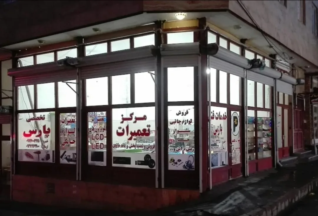 مرکز تعمیرات صوتی و تصویری پارس - تعمیر لوازم برقی در ارومیه