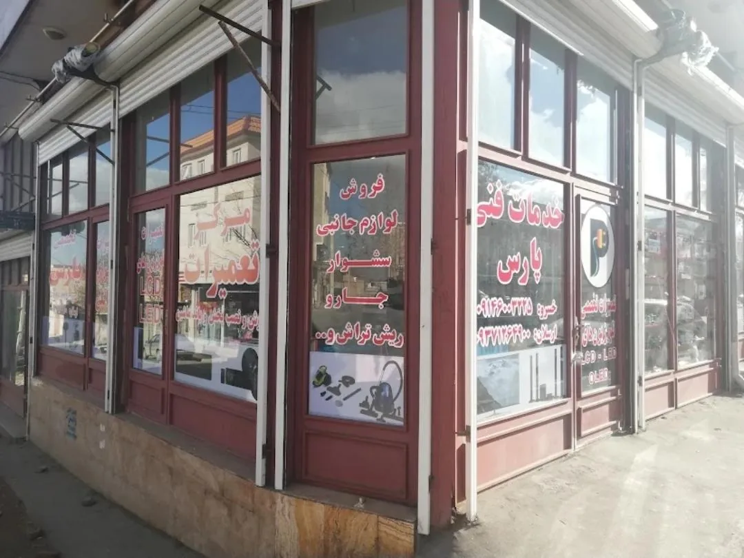 مرکز تعمیرات صوتی و تصویری پارس - تعمیر لوازم برقی در ارومیه - تصویر 3