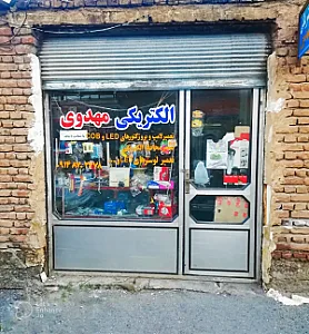 الکتریکی مهدوی ارومیه