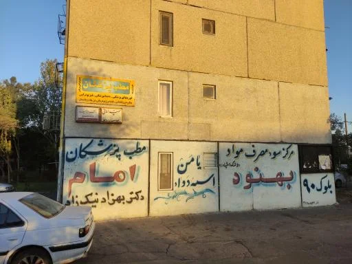 کلینیک شهرک مطب پزشکان امام