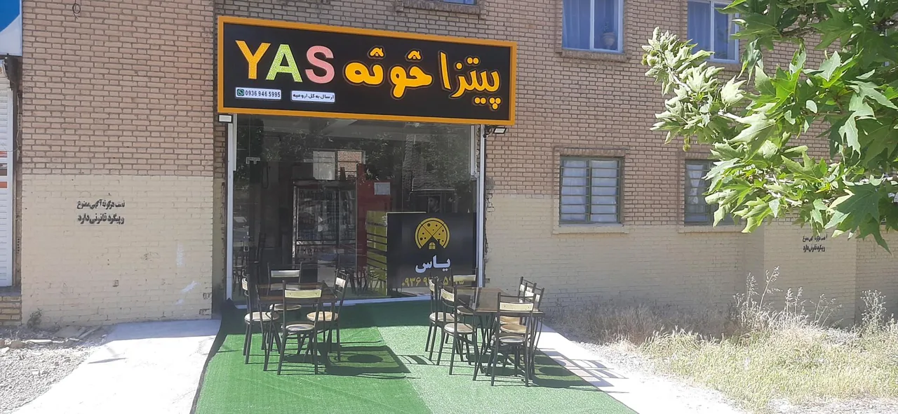 پیتزا خونه یاس - فست فود در ارومیه - تصویر 2