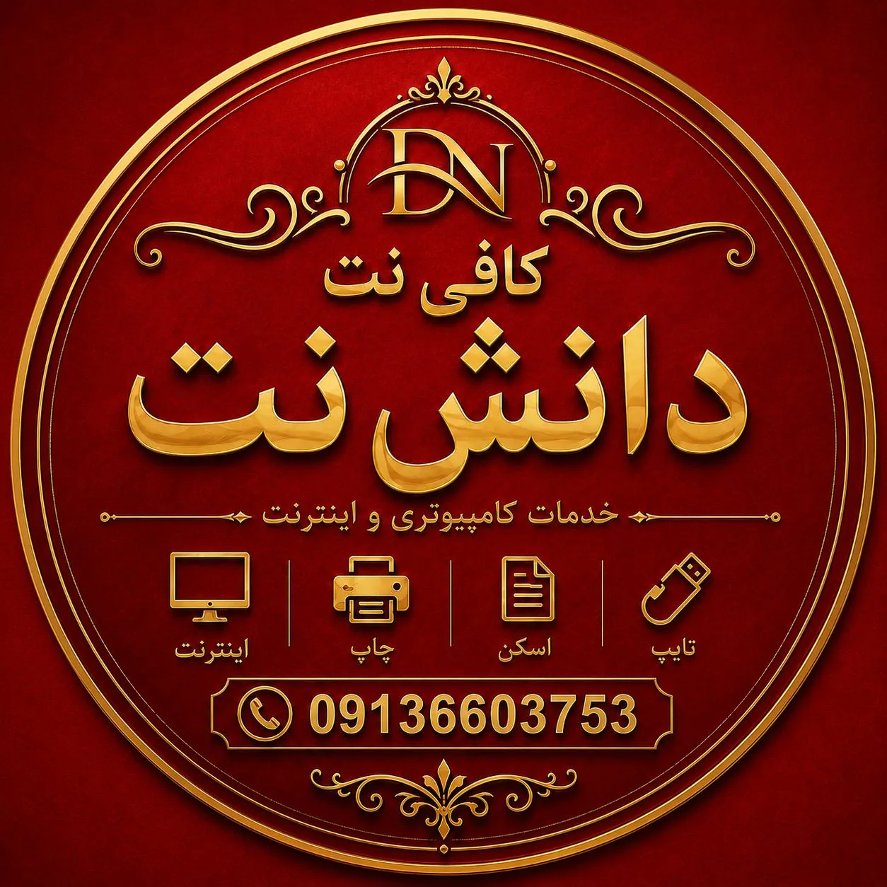 کافی نت دانش نت