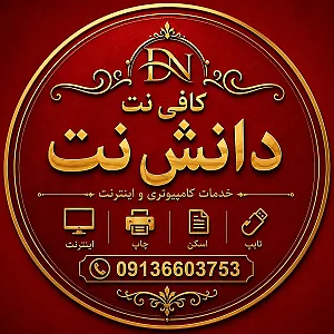 کافی نت دانش نت