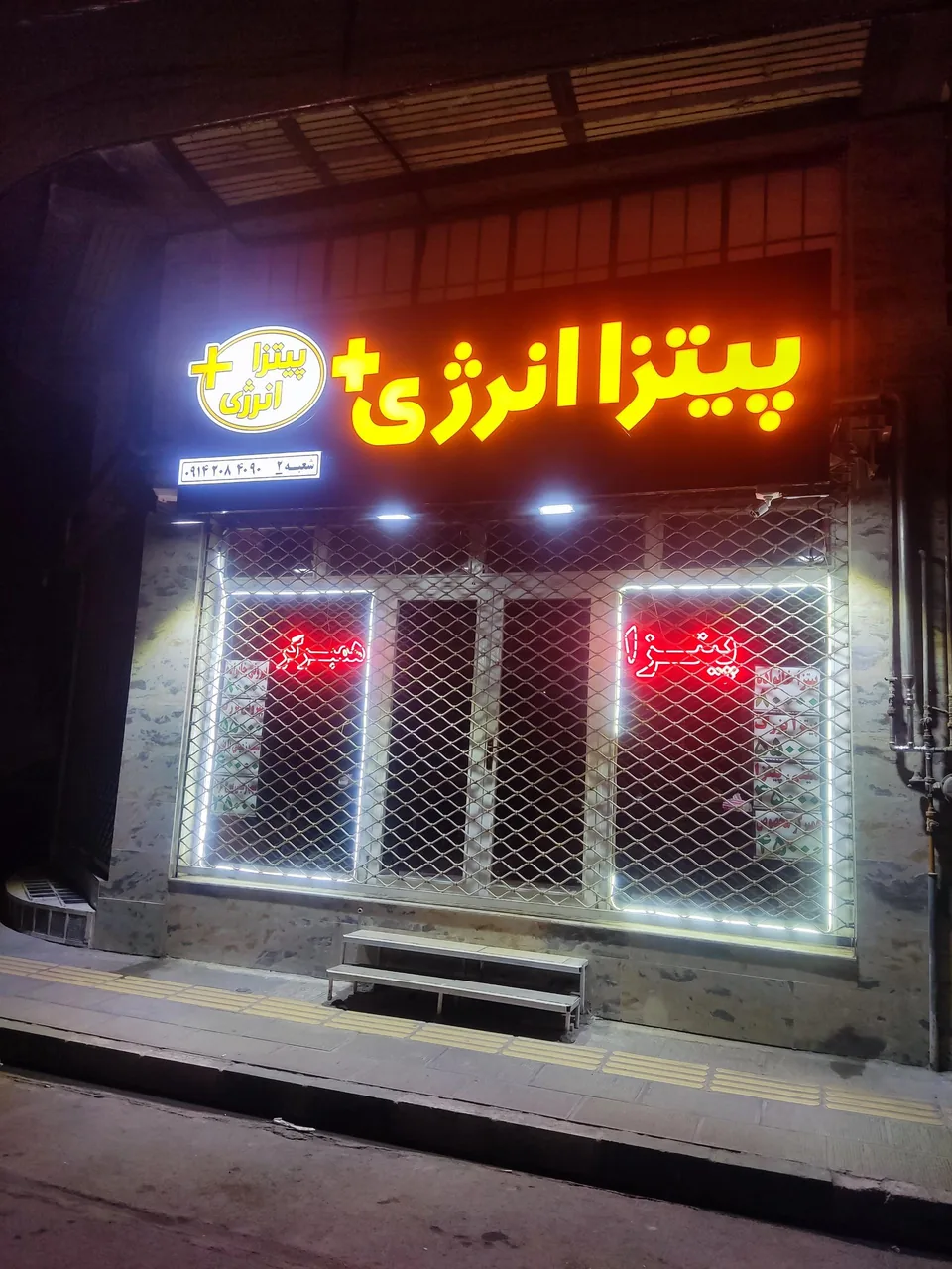 پیتزا انرژی مثبت شعبه ۲ - فست فود در ارومیه
