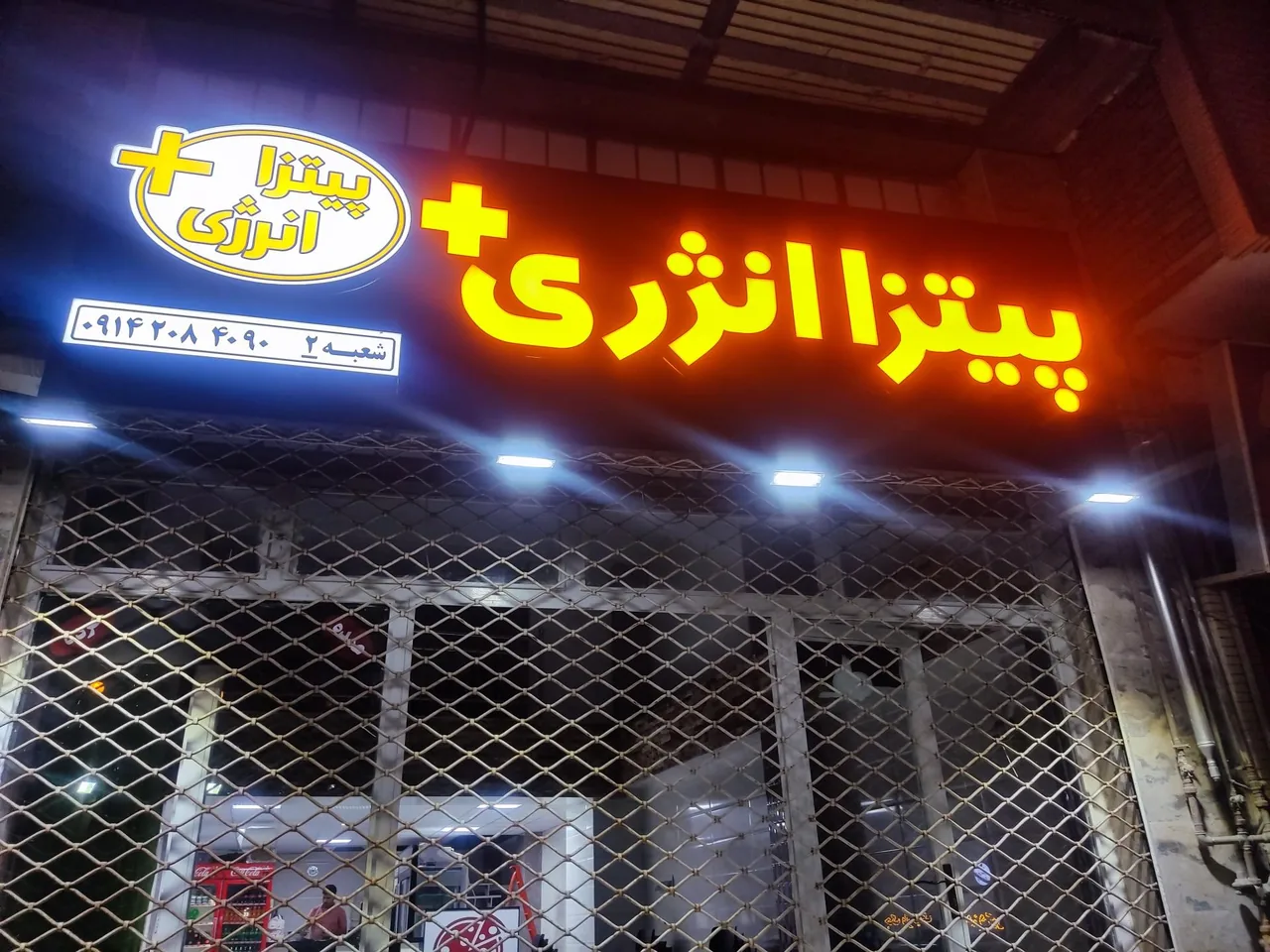 پیتزا انرژی مثبت شعبه ۲ - فست فود در ارومیه - تصویر 2