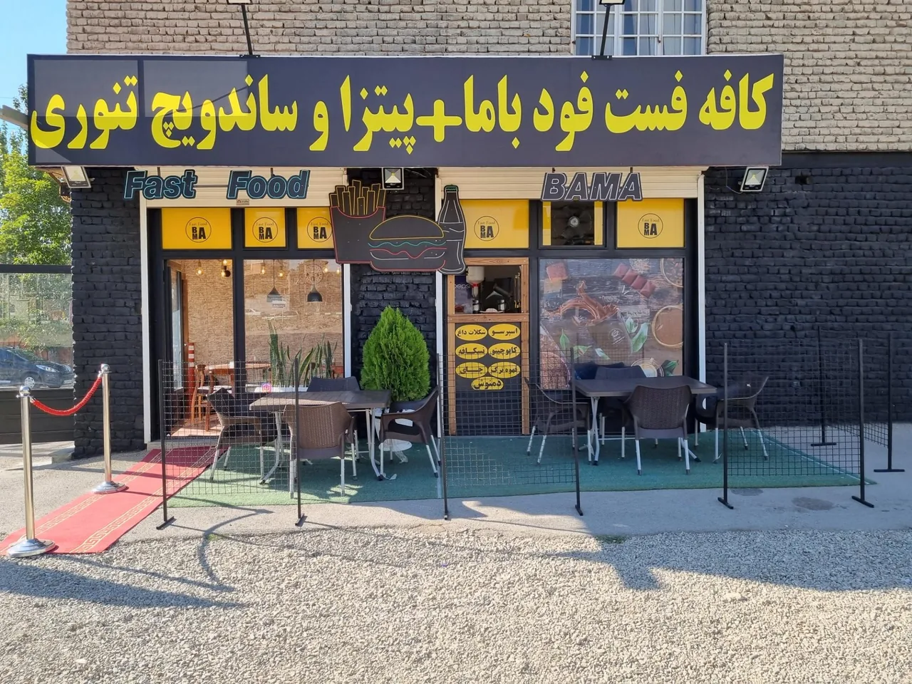 فست فود باما - فست فود در ارومیه