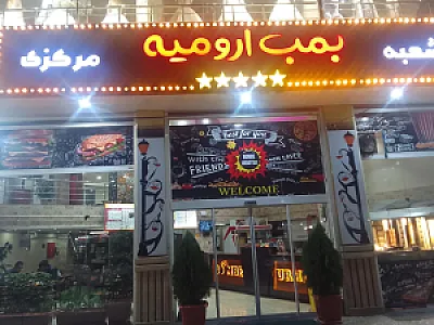 بمب ارومیه (شعبه مرکزی)
