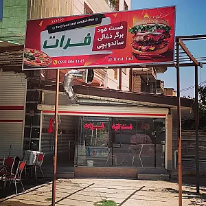 فست فود فرات