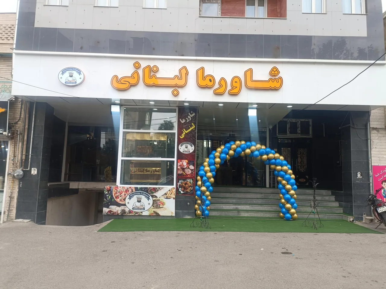 رستوران شاورما لبنانی