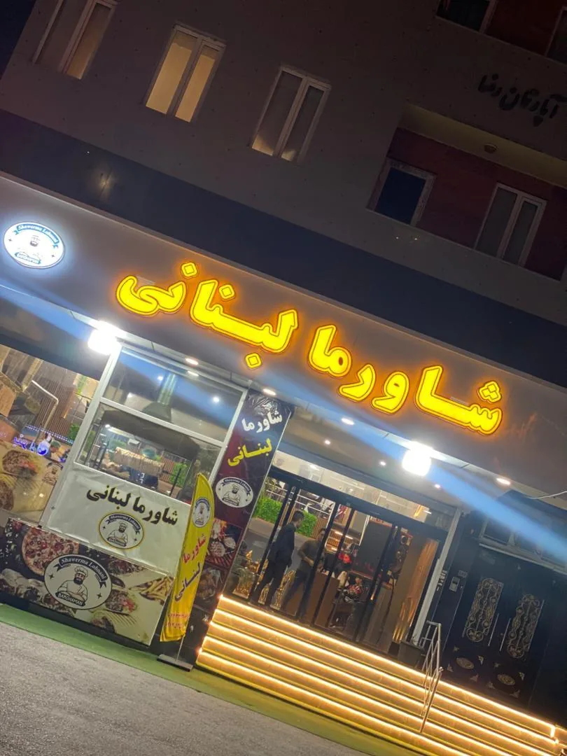 رستوران شاورما لبنانی - تصویر 3
