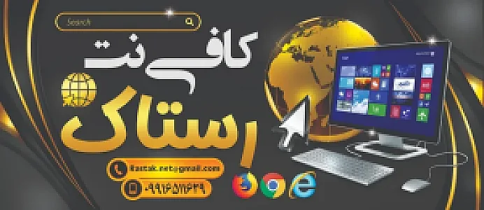 کافی نت رستاک